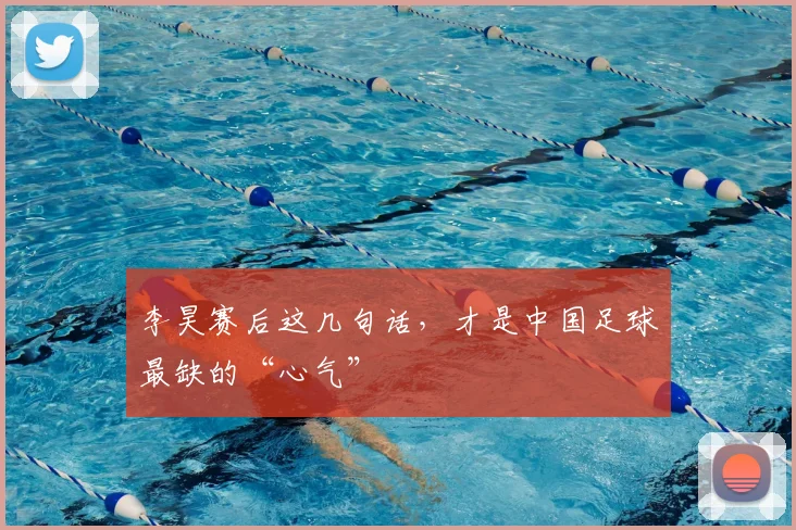 李昊赛后这几句话，才是中国足球最缺的“心气”