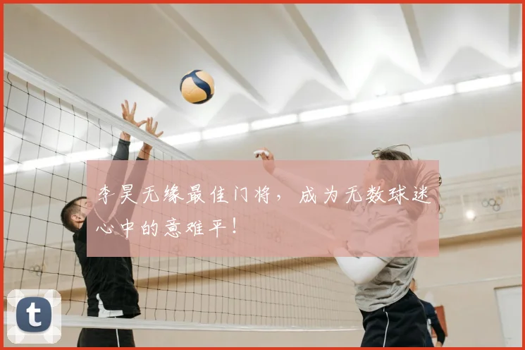 李昊无缘最佳门将，成为无数球迷心中的意难平！