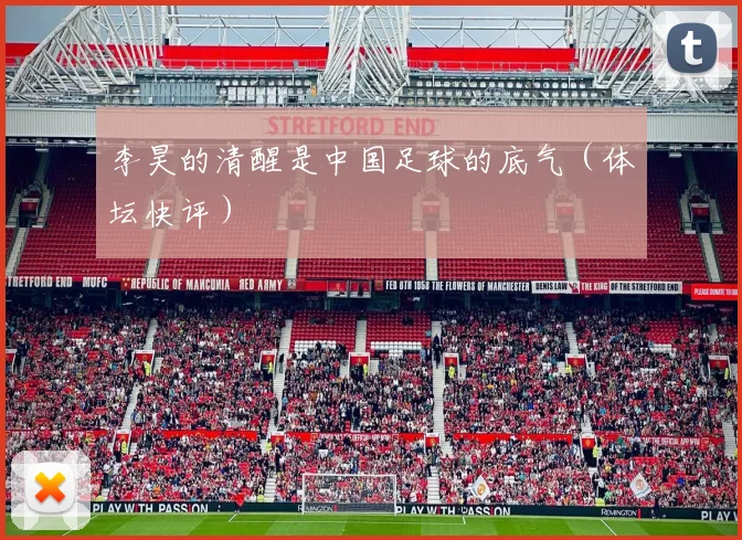 李昊的清醒是中国足球的底气（体坛快评）