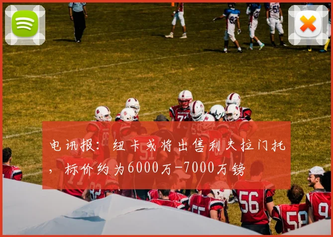 电讯报：纽卡或将出售利夫拉门托，标价约为6000万-7000万镑