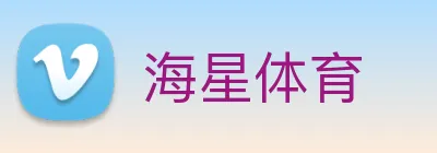 海星体育 logo